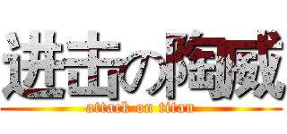 进击の陶威 (attack on titan)
