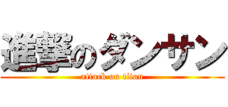 進撃のダンサン (attack on titan)