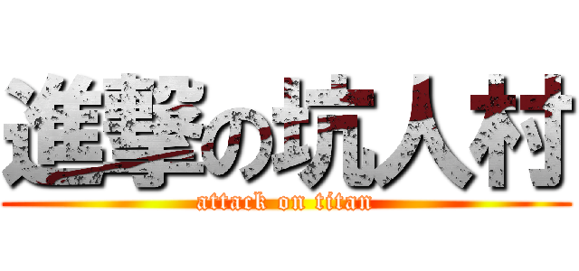進撃の坑人村 (attack on titan)