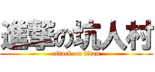 進撃の坑人村 (attack on titan)