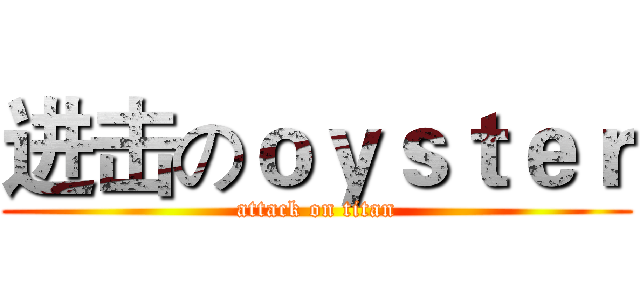 进击のｏｙｓｔｅｒ (attack on titan)