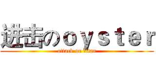 进击のｏｙｓｔｅｒ (attack on titan)