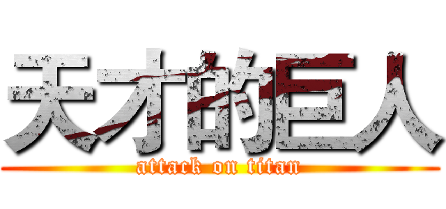 天才的巨人 (attack on titan)