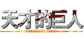 天才的巨人 (attack on titan)