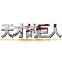 天才的巨人 (attack on titan)