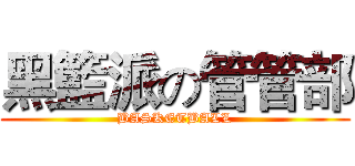 黑籃派の管管部 (BASKETBALL)