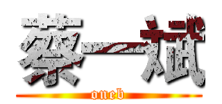 蔡一斌 (oneb)