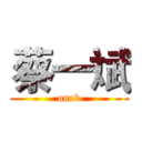 蔡一斌 (oneb)