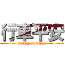 行車平安 (safety driving)