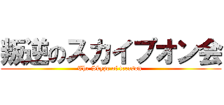 叛逆のスカイプオン会 (The Skype of treason )