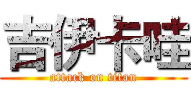 吉伊卡哇 (attack on titan)