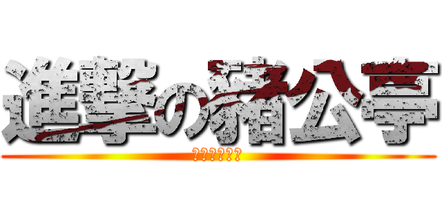 進撃の豬公亭 (豬頭改不了吃)