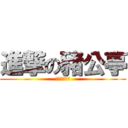 進撃の豬公亭 (豬頭改不了吃)