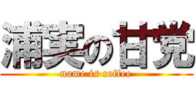 浦実の甘党 (name is coffee)