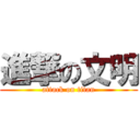 進撃の文明 (attack on titan)