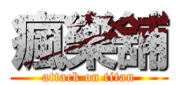 瘋樂舖 (attack on titan)