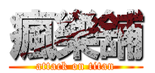 瘋樂舖 (attack on titan)