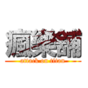 瘋樂舖 (attack on titan)