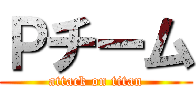 Ｐチーム (attack on titan)