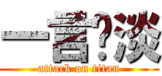 一言ㄞ淡 (attack on titan)