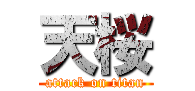 天桜 (attack on titan)