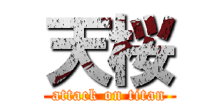 天桜 (attack on titan)