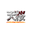 天桜 (attack on titan)