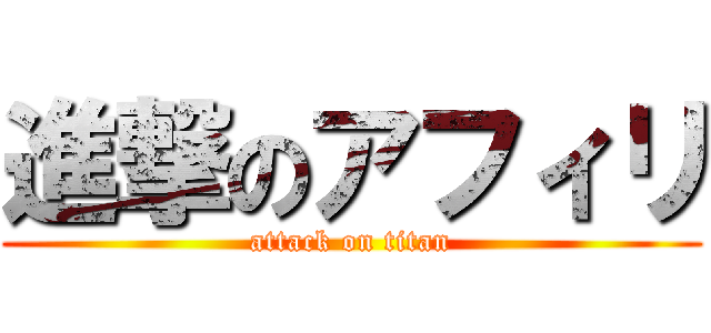 進撃のアフィリ (attack on titan)