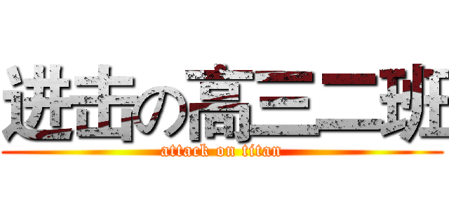 进击の高三二班 (attack on titan)