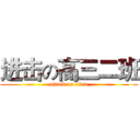 进击の高三二班 (attack on titan)