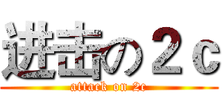 进击の２ｃ (attack on 2c)