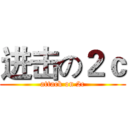 进击の２ｃ (attack on 2c)