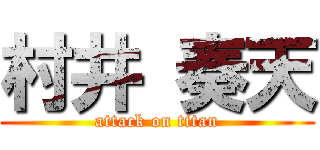 村井 奏天 (attack on titan)