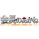 会長のあかね (kaityou on akane)