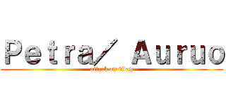 Ｐｅｔｒａ／ Ａｕｒｕｏ (attack on titan)