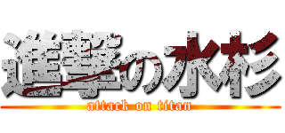 進撃の水杉 (attack on titan)