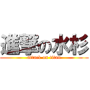 進撃の水杉 (attack on titan)