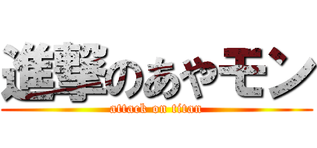 進撃のあやモン (attack on titan)
