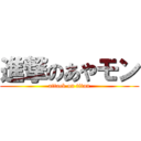 進撃のあやモン (attack on titan)