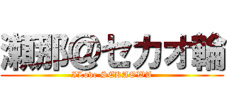 瀬那＠セカオ輪 (ILove SEKAOWA)