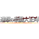 進撃の泰勳大正咩 (attack on Tai Shiun pretty girl)