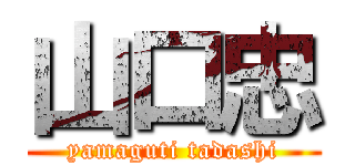 山口忠 (yamaguti tadashi)