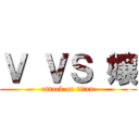 Ｖ ＶＳ 嬢 (attack on titan)