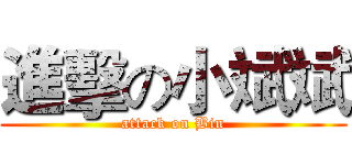 進擊の小斌斌 (attack on Bin)