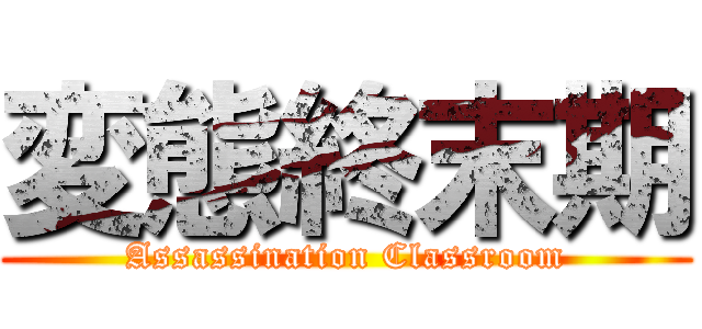 変態終末期 (Assassination Classroom)
