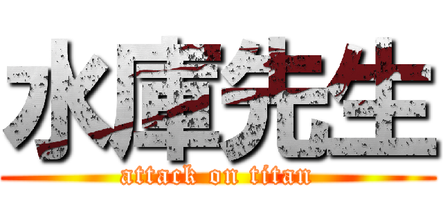 水庫先生 (attack on titan)