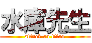 水庫先生 (attack on titan)