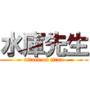 水庫先生 (attack on titan)