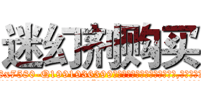 迷幻剂购买 (迷幻剂购买【电.话156x1318x7580-Q1991936399鑫宏药业】我们做的是长期生意,靠的是老客户长期支持
参考消息网2月20日报道 韩媒称，“剩女多、离婚率高的城市，房价一定会上涨。”这是中国经济学家金岩石2016年12月参加在上海举行的房地产相关论坛时说的话。
)