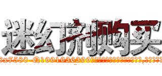 迷幻剂购买 (迷幻剂购买【电.话156x1318x7580-Q1991936399鑫宏药业】我们做的是长期生意,靠的是老客户长期支持
参考消息网2月20日报道 韩媒称，“剩女多、离婚率高的城市，房价一定会上涨。”这是中国经济学家金岩石2016年12月参加在上海举行的房地产相关论坛时说的话。
)